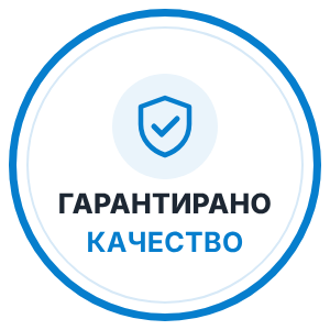 Гарантирано качество